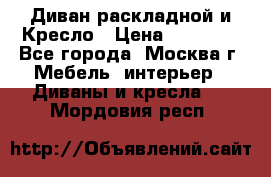 Диван раскладной и Кресло › Цена ­ 15 000 - Все города, Москва г. Мебель, интерьер » Диваны и кресла   . Мордовия респ.